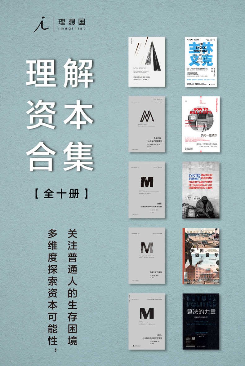 理想国理解资本合集（全十册）（多维度探索资本可能性，关注普通人的生存困境 理想国出品）