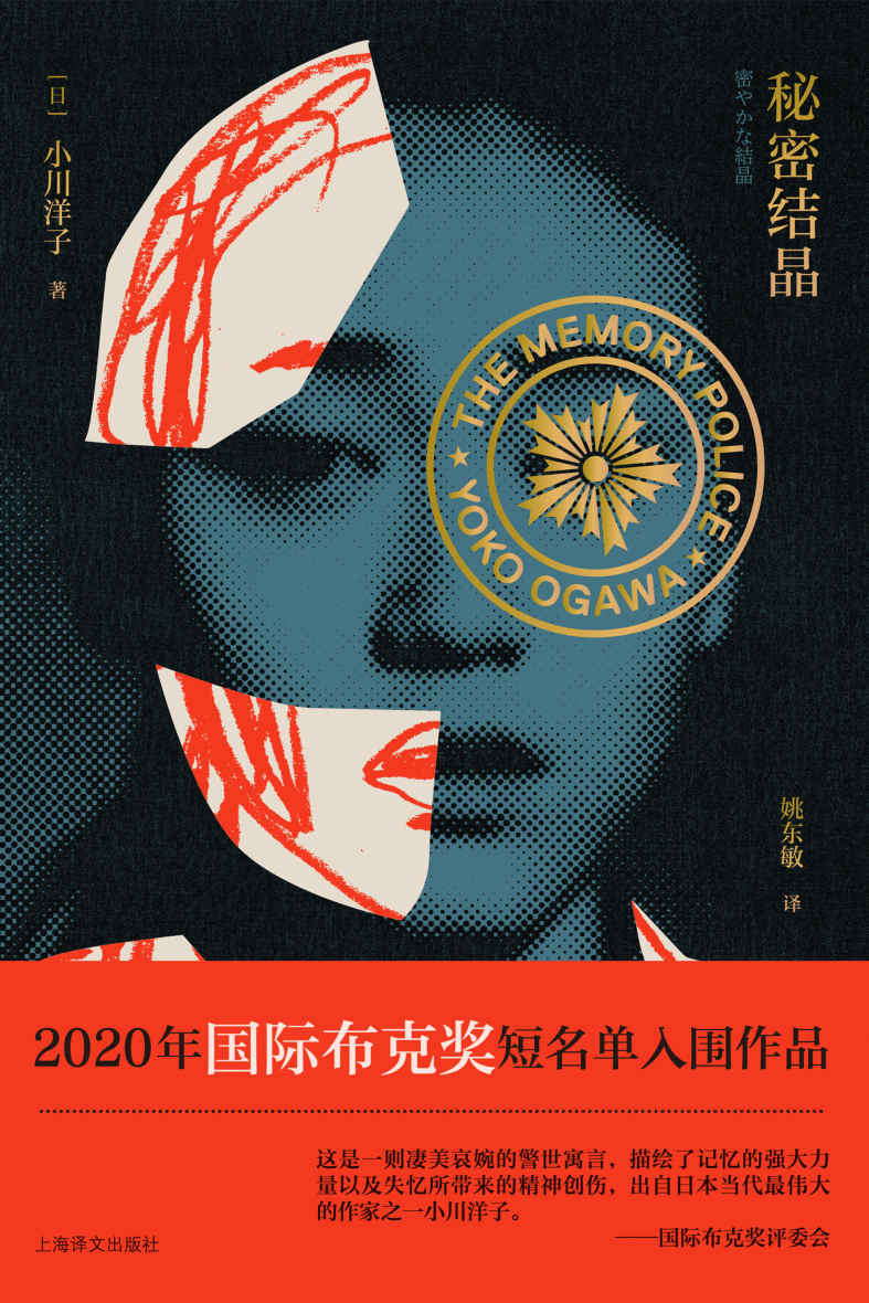 秘密结晶【上海译文出品！2020年国际布克奖短名单入围作品，关于记忆的力量，一部女性视角的反乌托邦杰作，与《1984》、《华氏451》及《百年孤独》交相呼应！2018年被改编成舞台剧，石原里美担当主演】