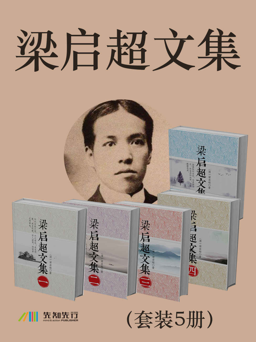 梁启超文集（套装5册）