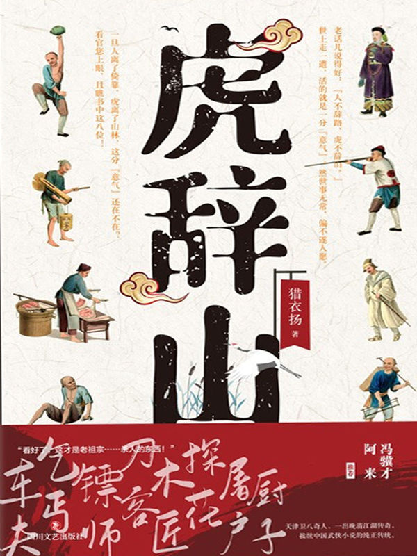 虎辞山【像金庸武侠一样好看，像冯骥才《神鞭》《俗世奇人》一样地道。文坛惊喜之作，冯骥才、阿来推荐。车夫、木匠、镖师、屠户、探花、厨子、乞丐、刀客，一出晚清江湖传奇，接续中国武侠小说的纯正传统。影视改编中。】