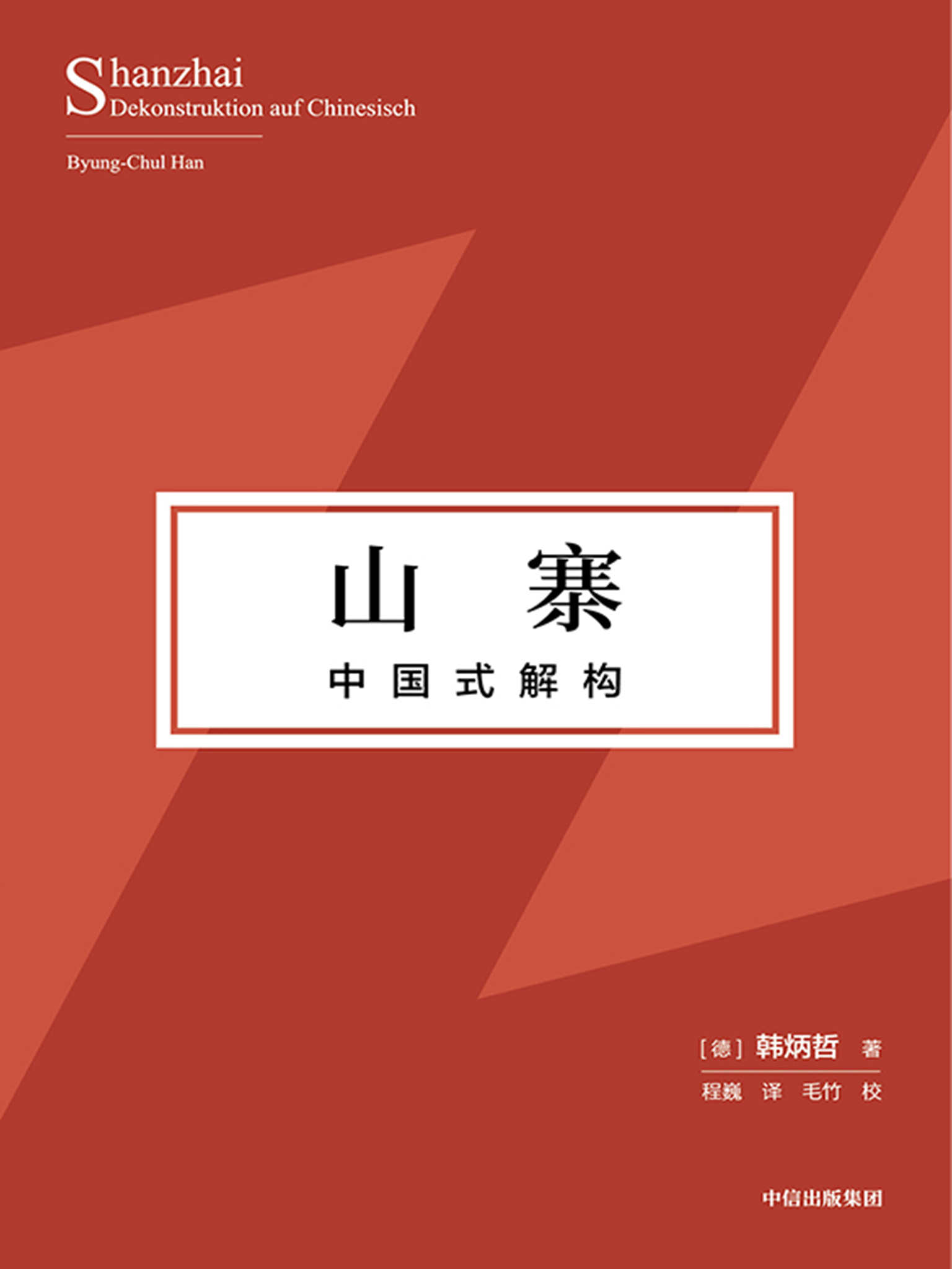 山寨：中国式解构（探寻东方文化独特价值理念、挺立中国文化精神的别开生面之作！）