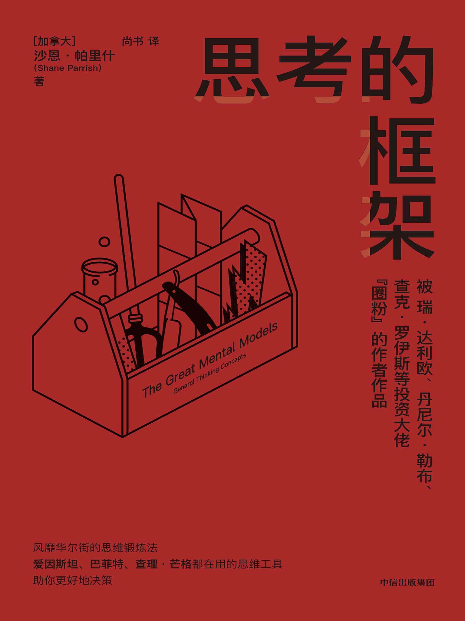 思考的框架（被达利欧等投资大佬圈粉的作者作品，风靡华尔街的思维训练法）