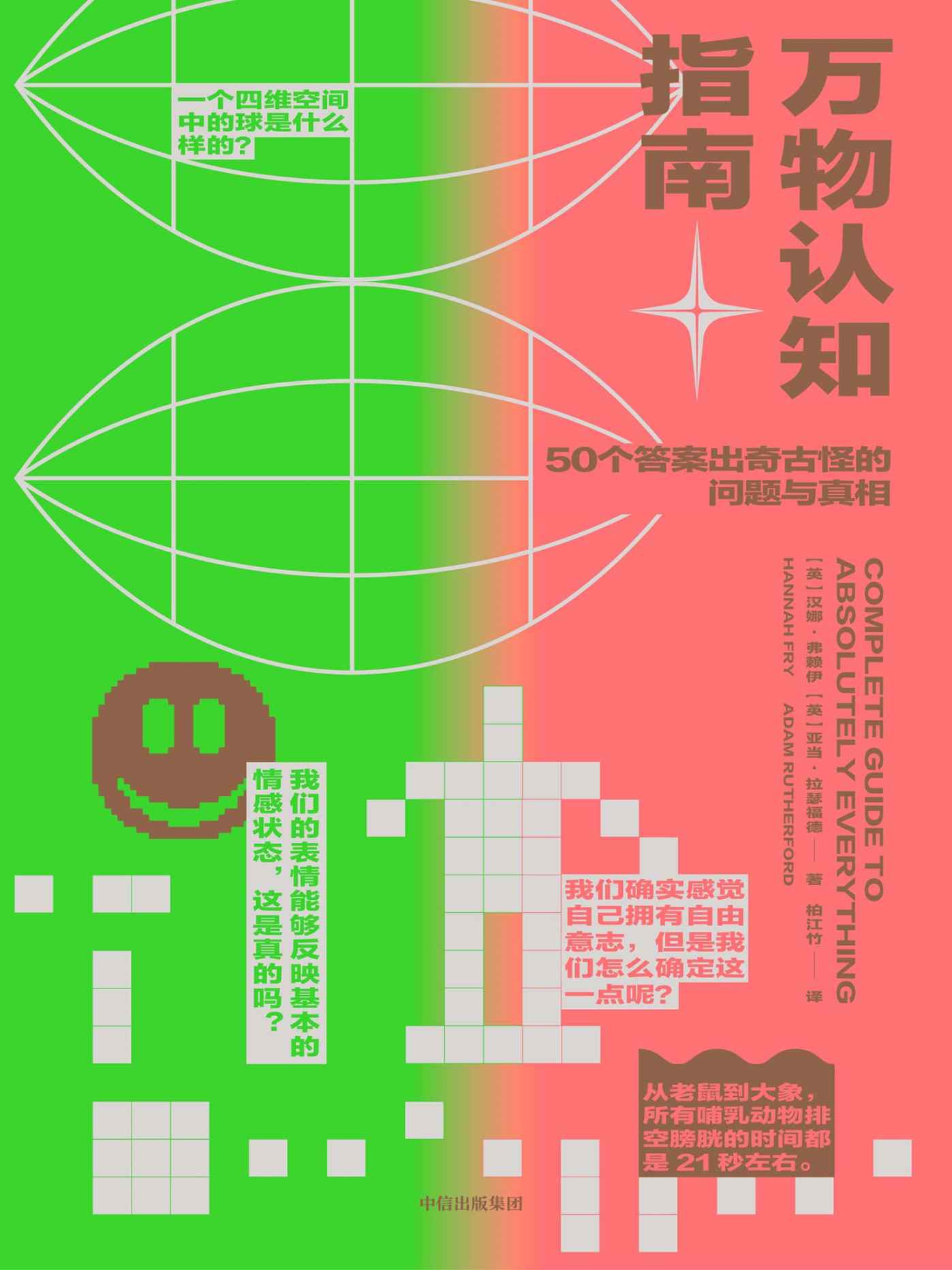 万物认知指南（50个答案出奇古怪的问题与真相，TED人气学者幽默科普）