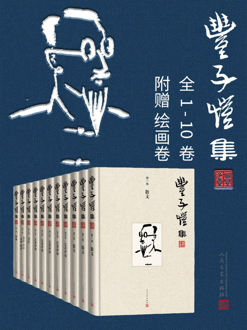丰子恺集·1-10卷（另收录绘画卷）(迄今为止更好的丰子恺文集；增收多篇新发现的重磅佚文；人民文学出版社倾力打造)