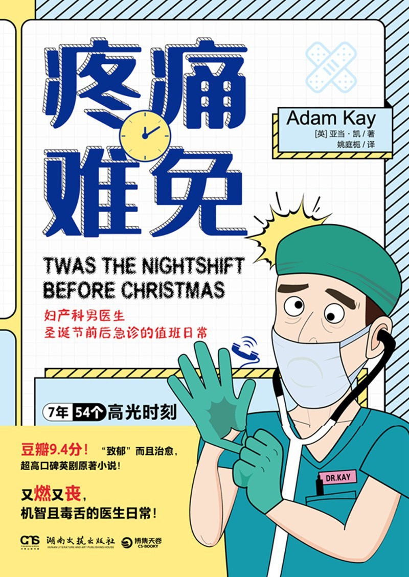 绝对笑喷之妇产科男医生日志（亚当·凯 绝对笑喷第二弹！豆瓣9.4分爆笑英剧《疼痛难免》原著，英式幽默天花板！机智且毒舌的妇产科男医生日常，又燃又丧的医院悲喜剧！）