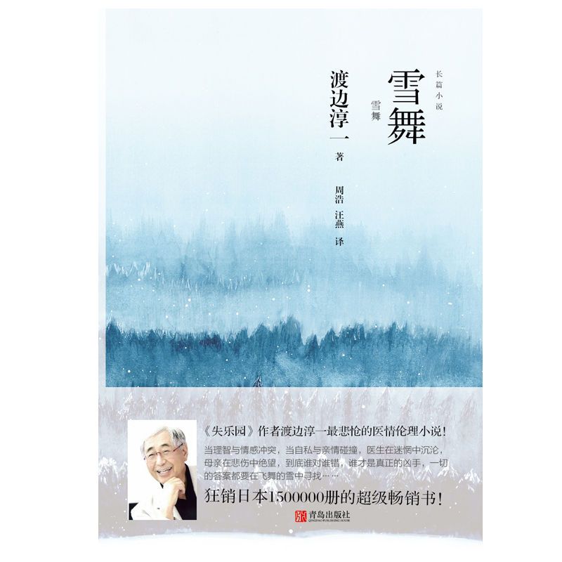 雪舞(《失乐园》作者渡边淳一最悲怆的医情伦理小说)