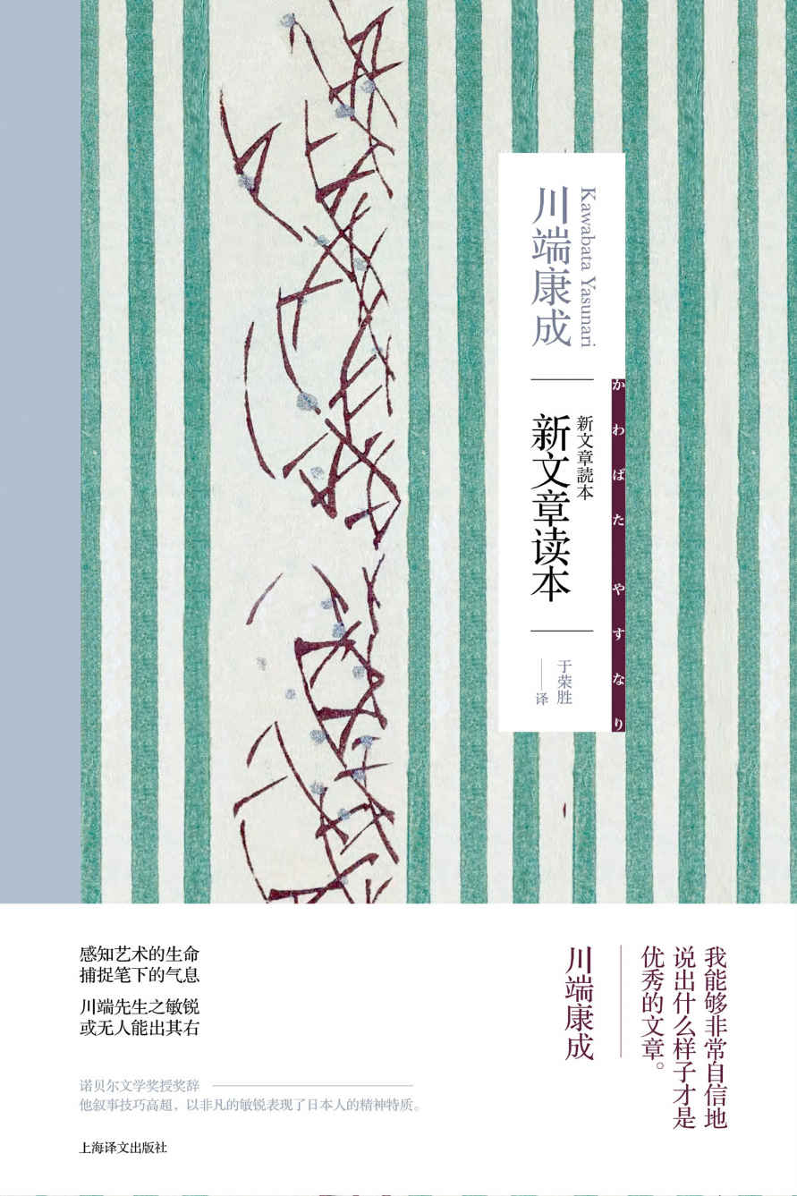 新文章读本【上海译文出品！诺贝尔文学奖得主川端康成的文艺评论总集，与谷崎润一郎、三岛由纪夫的同名文学评论《文章读本》同为日本近代文学史上最著名的作家文学评论】 (川端康成作品系列)
