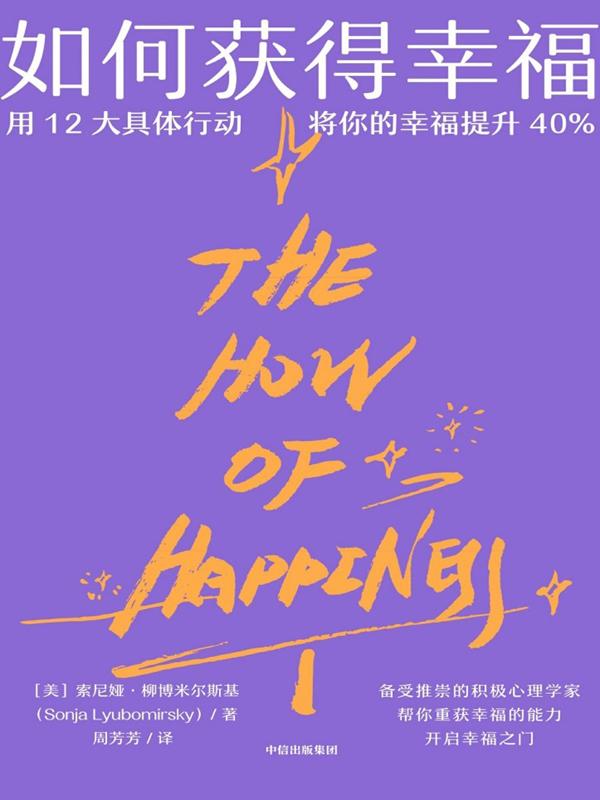 如何获得幸福