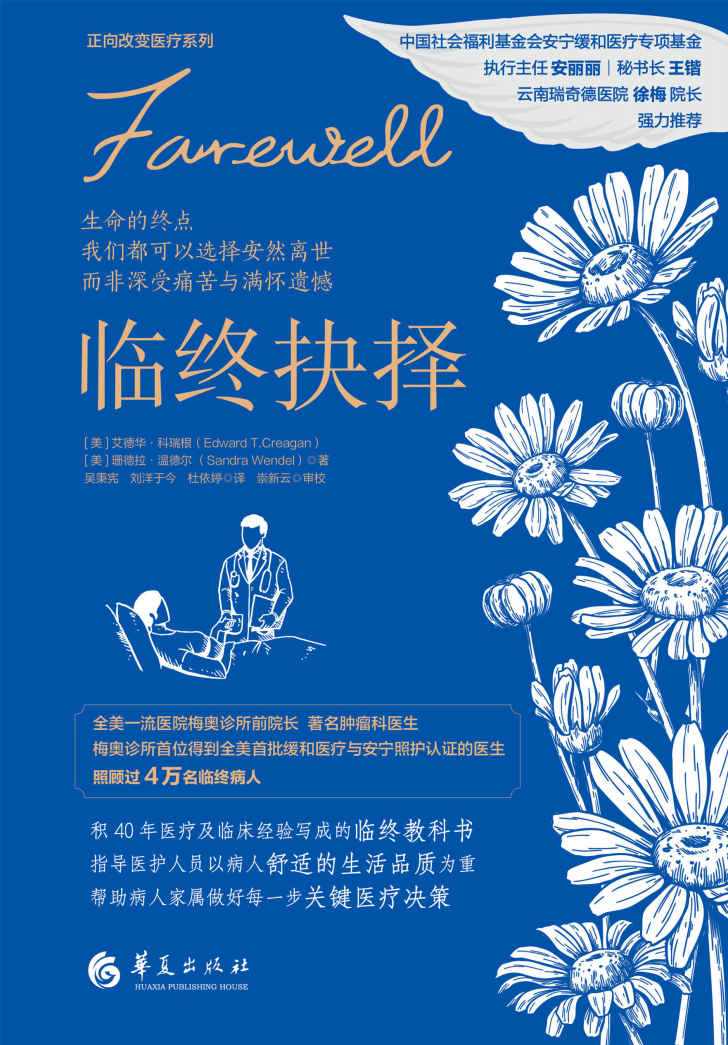 临终抉择（全美一流医院梅奥诊所前院长艾德华•科瑞根积40年医疗及临床经验写成的临终教科书）