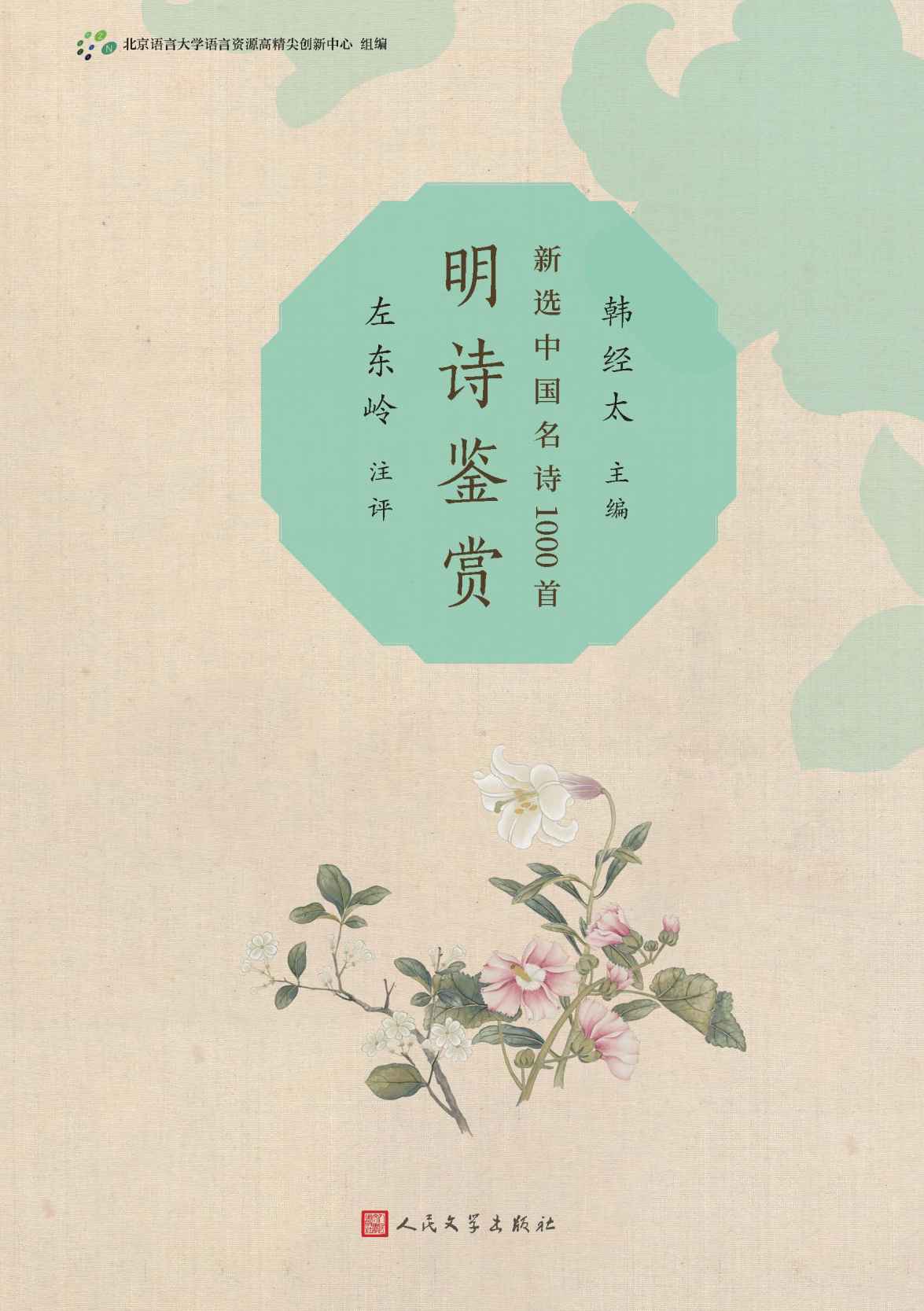 明诗鉴赏（当代诗学研究名家葛晓音、莫砺锋等集体打造；配有精美古画，浓郁的诗情画意；注释简明准确，鉴赏专业独到，编校精良） (新选中国名诗1000首)