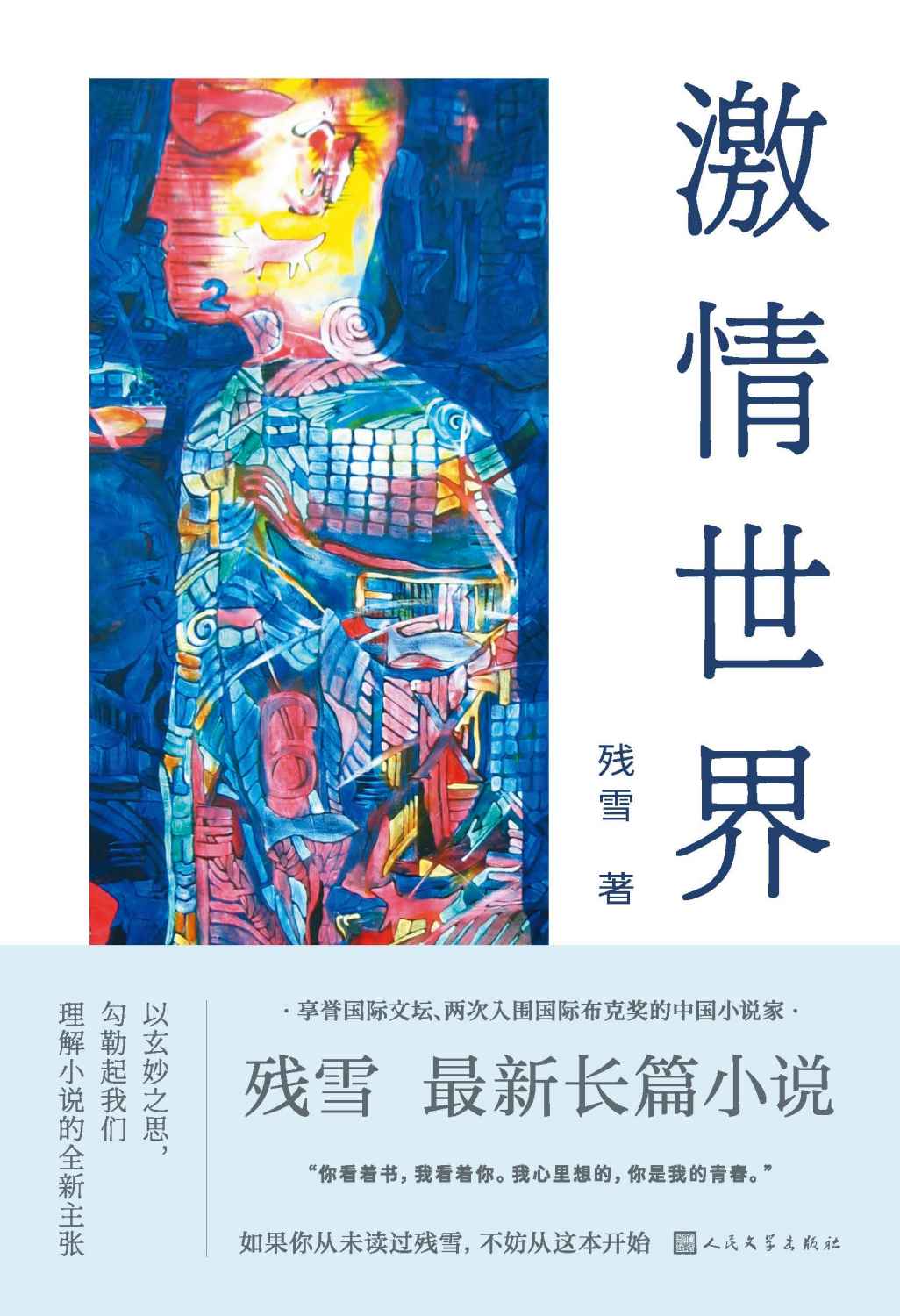 激情世界（残雪全新长篇小说；描摹出一份未来文学备忘录；如果你从未读过残雪，不妨从这本开始；获马来西亚花踪世界华文文学奖）