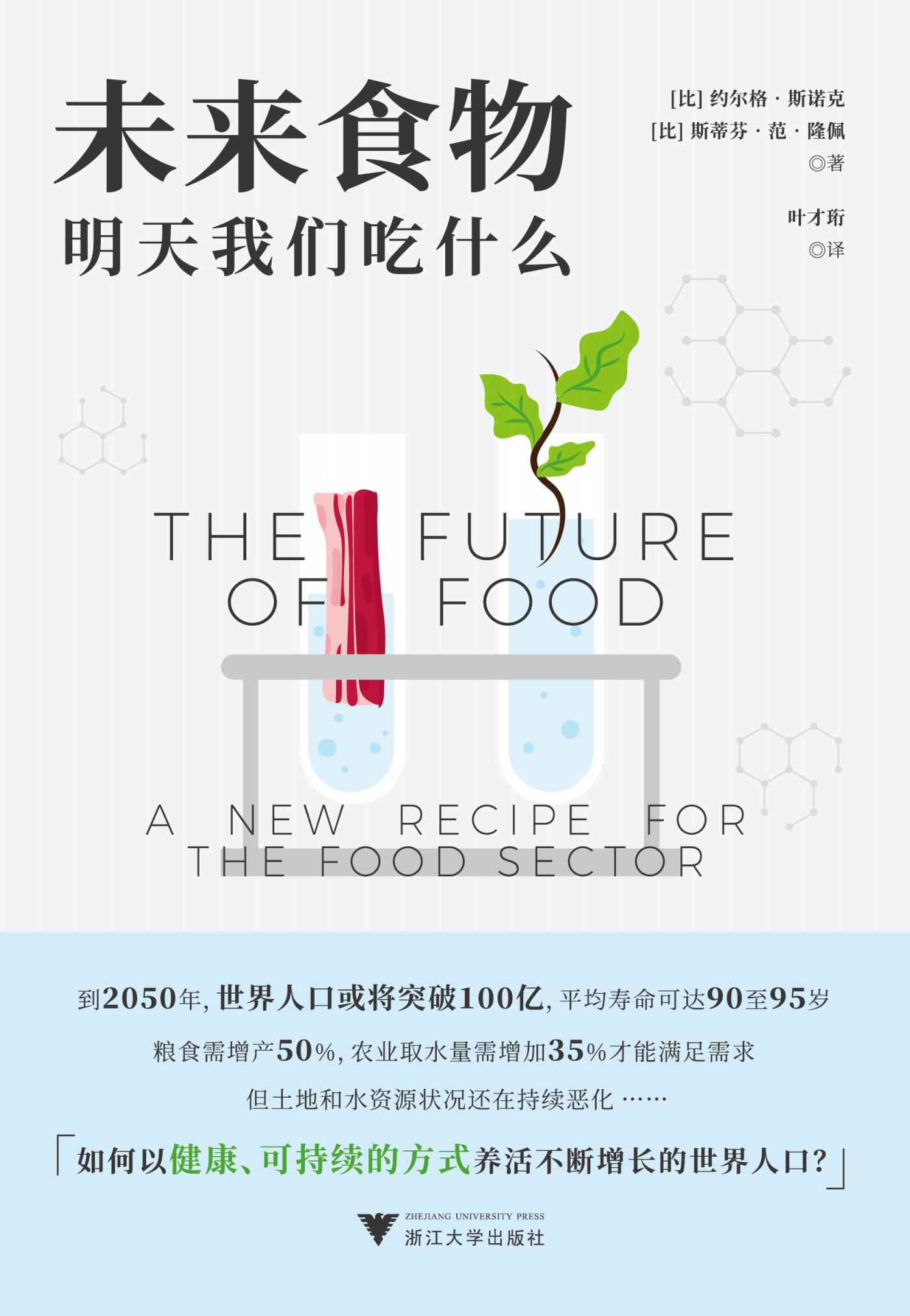 未来食物：明天我们吃什么(如何以健康、可持续的方式养活不断增长的世界人口？)