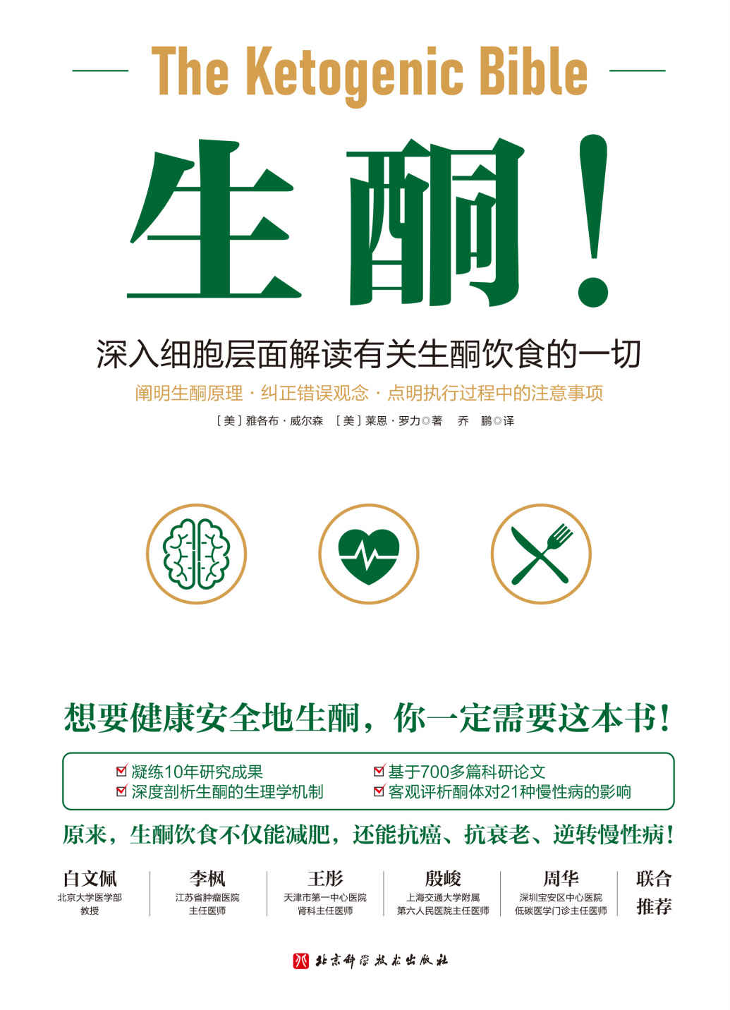 生酮【多名三甲医院医生联合推荐，深入细胞层面解读有关生酮饮食的一切！阐明生酮原理+纠正错误观念+点明执行过程的注意事项 凝练10年研究成果 基于700多篇科研论文。想要健康安全地生酮，你一定需要这本书！】