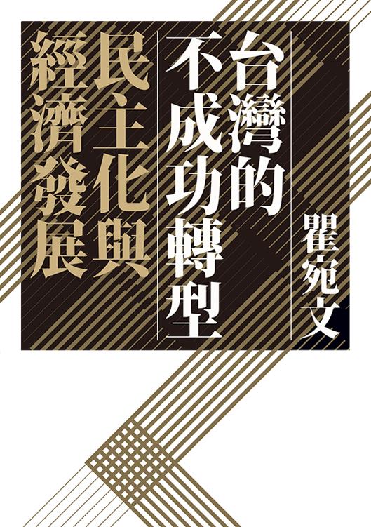 台灣的不成功轉型：民主化與經濟發展