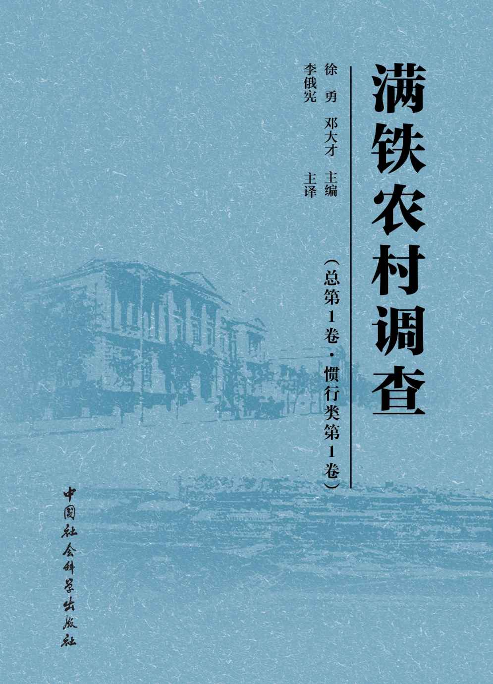 满铁农村调查（总第1卷，惯行类.第1卷）