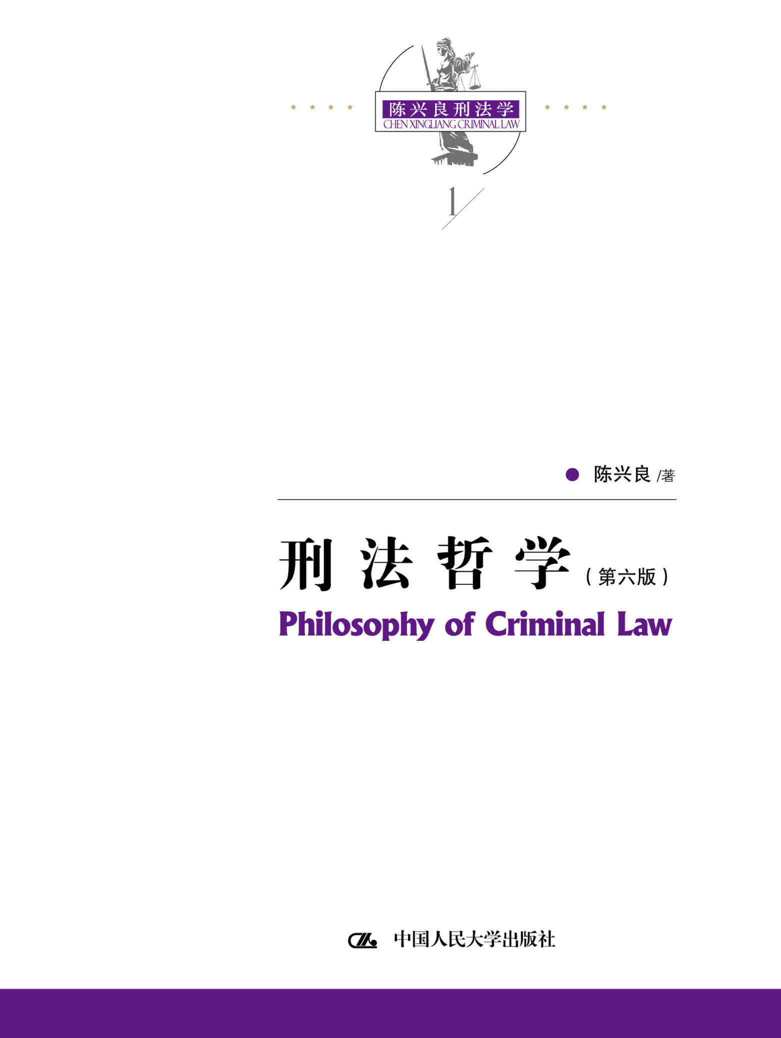 刑法哲学（第六版）（陈兴良刑法学）