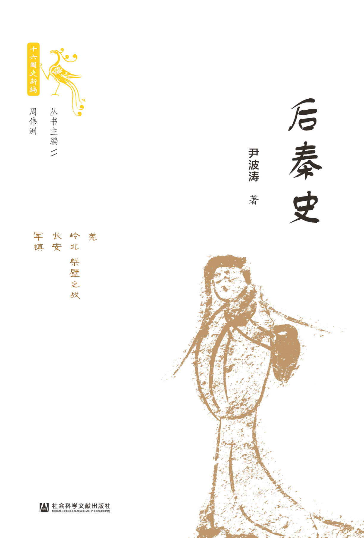 后秦史 (十六国史新编)