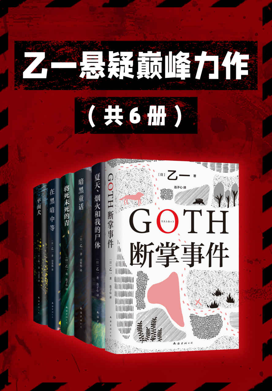 乙一悬疑巅峰力作（16岁震惊日本文坛的天才作家，赵今麦、张震、鲁豫、田燚、胡春杨、李艺彤都爱的 宝藏作者 ！）（共6册）