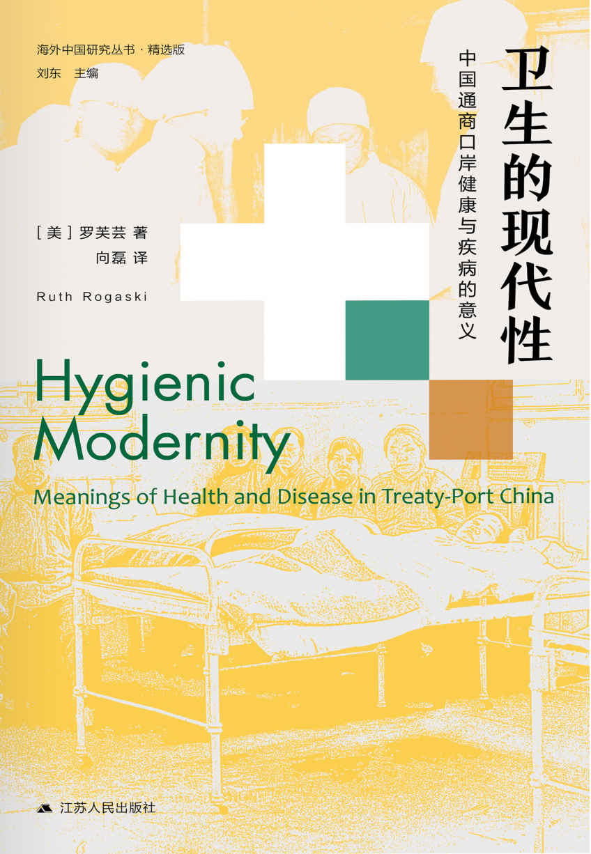 卫生的现代性:中国通商口岸健康与疾病的意义（第二版） (海外中国研究丛书)