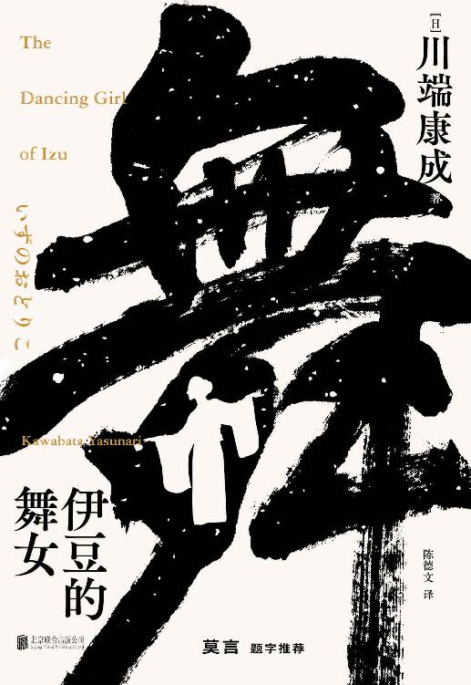 伊豆的舞女（莫言题字推荐，诺贝尔文学奖获得者，莫言、余华、贾平凹等名家倾情推荐）