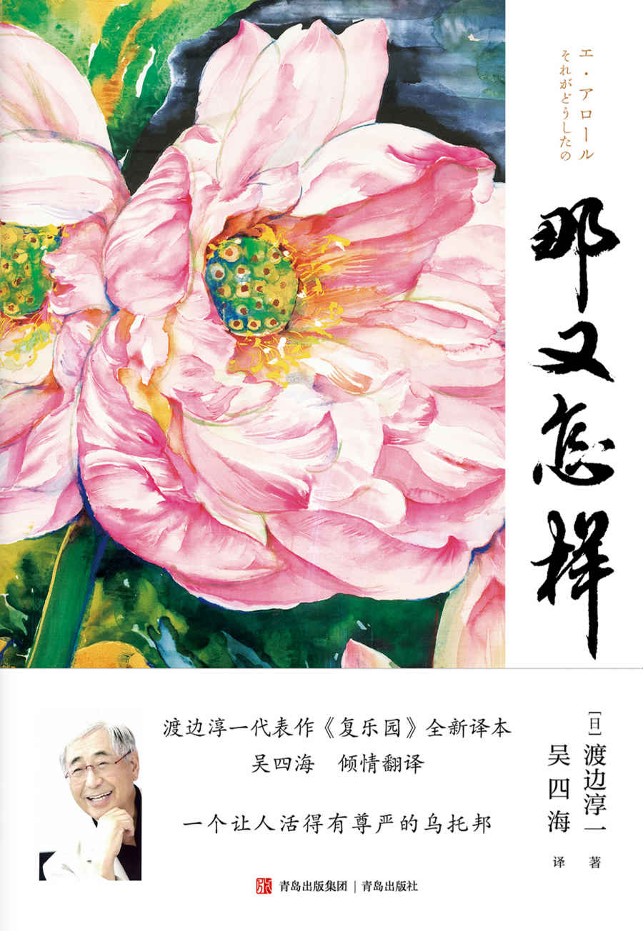 那又怎样(当当评分4.5，渡边淳一代表作,，一个让人活得有尊严的乌托邦,《复乐园》全新译本，上海广播电视台首席主持人吴四海倾情翻译)