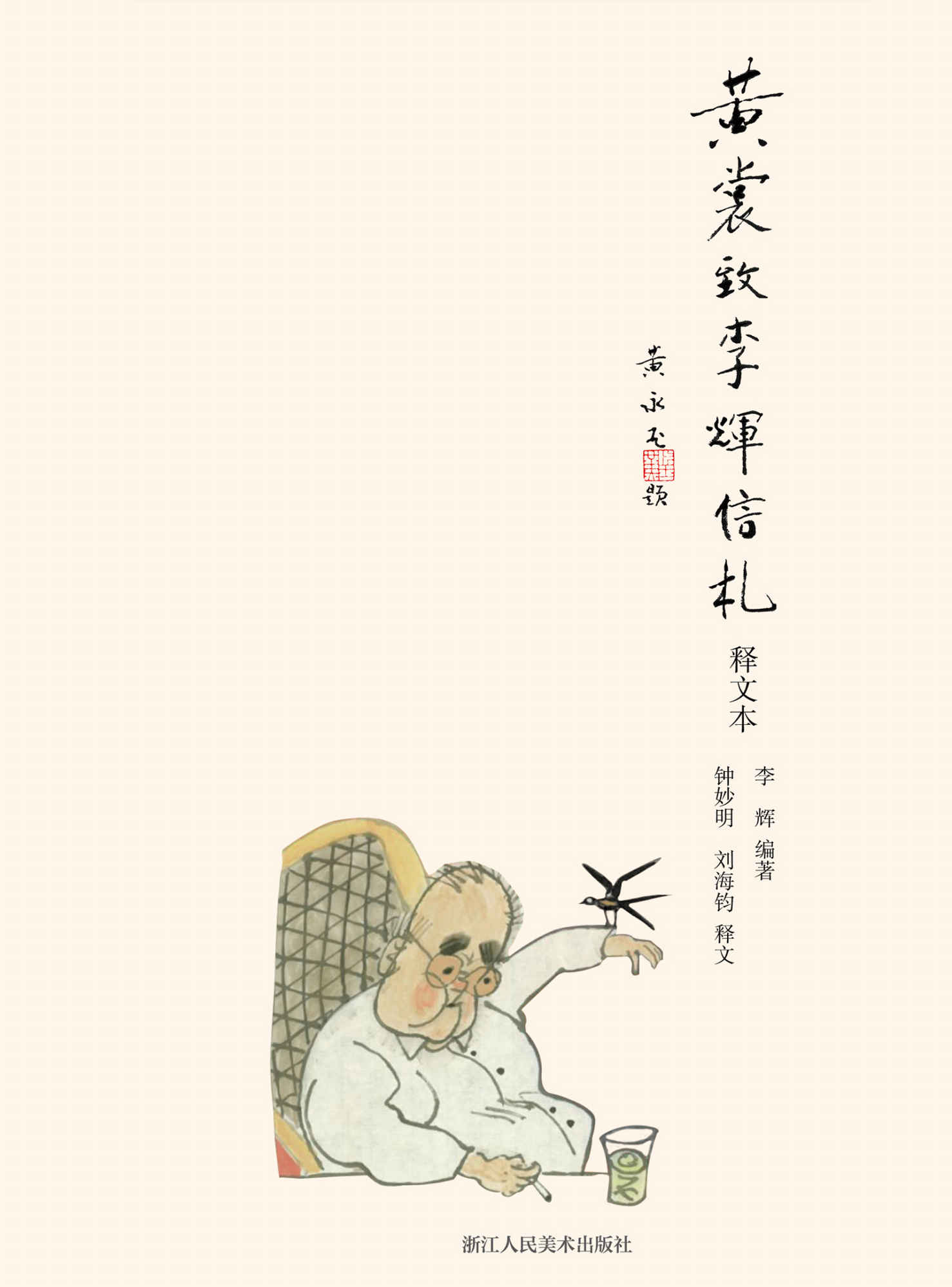 黄裳致李辉信札（释文本）【从事文艺工作十余载，《人民日报》文艺部编辑李辉倾心编辑！书中写两位文人之间书信的君子之交，惺惺相惜，不禁潸然泪下！亲笔书写，身临其境，资料详尽，动人可信，是了解和研究当代文坛的绝好资料！】