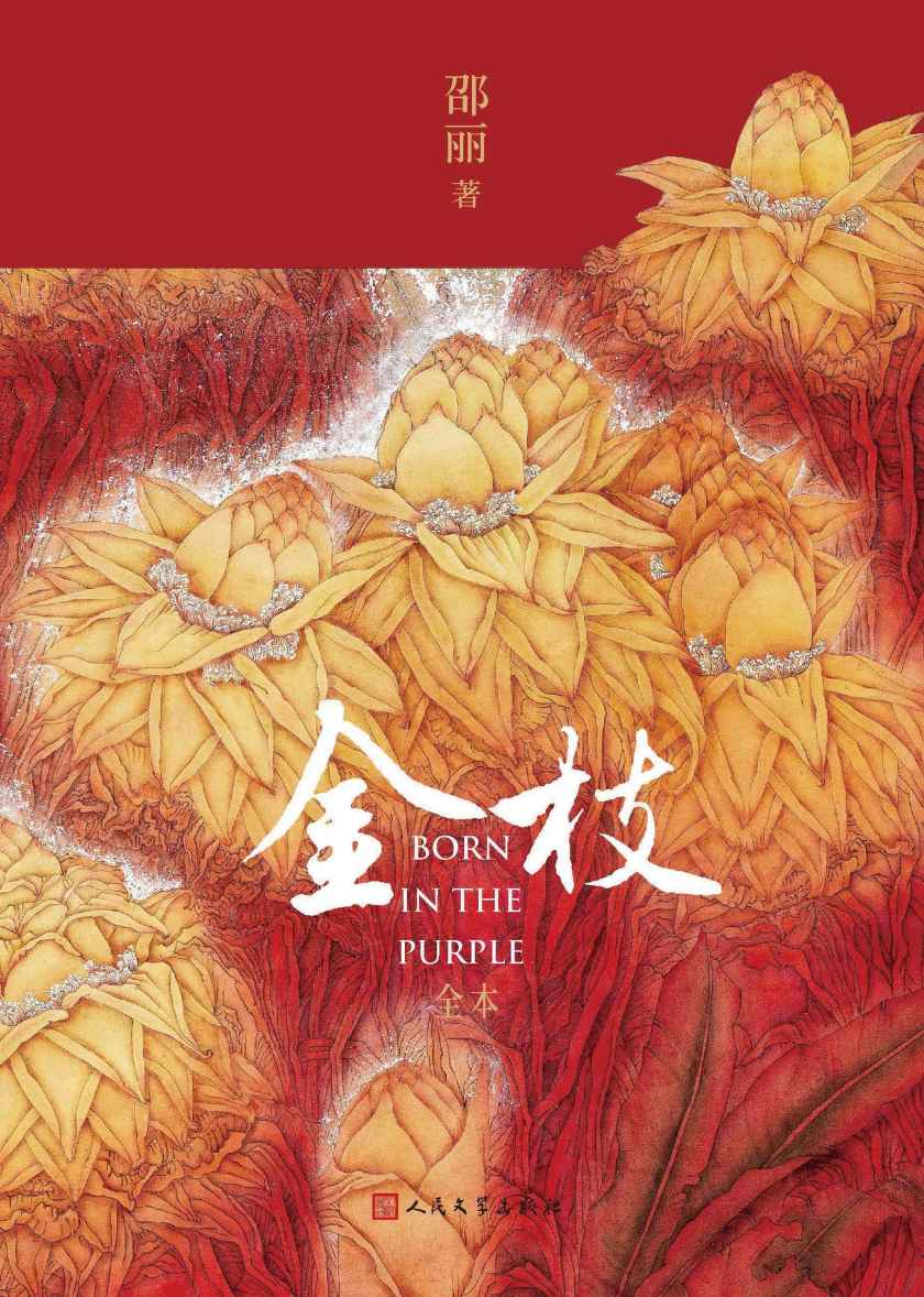 金枝·全本（探讨“是什么决定了人的成长 ”的小说；同为女性，她们却无法回归正常生活；时代给人带来创伤，但亲情不会被磨灭）
