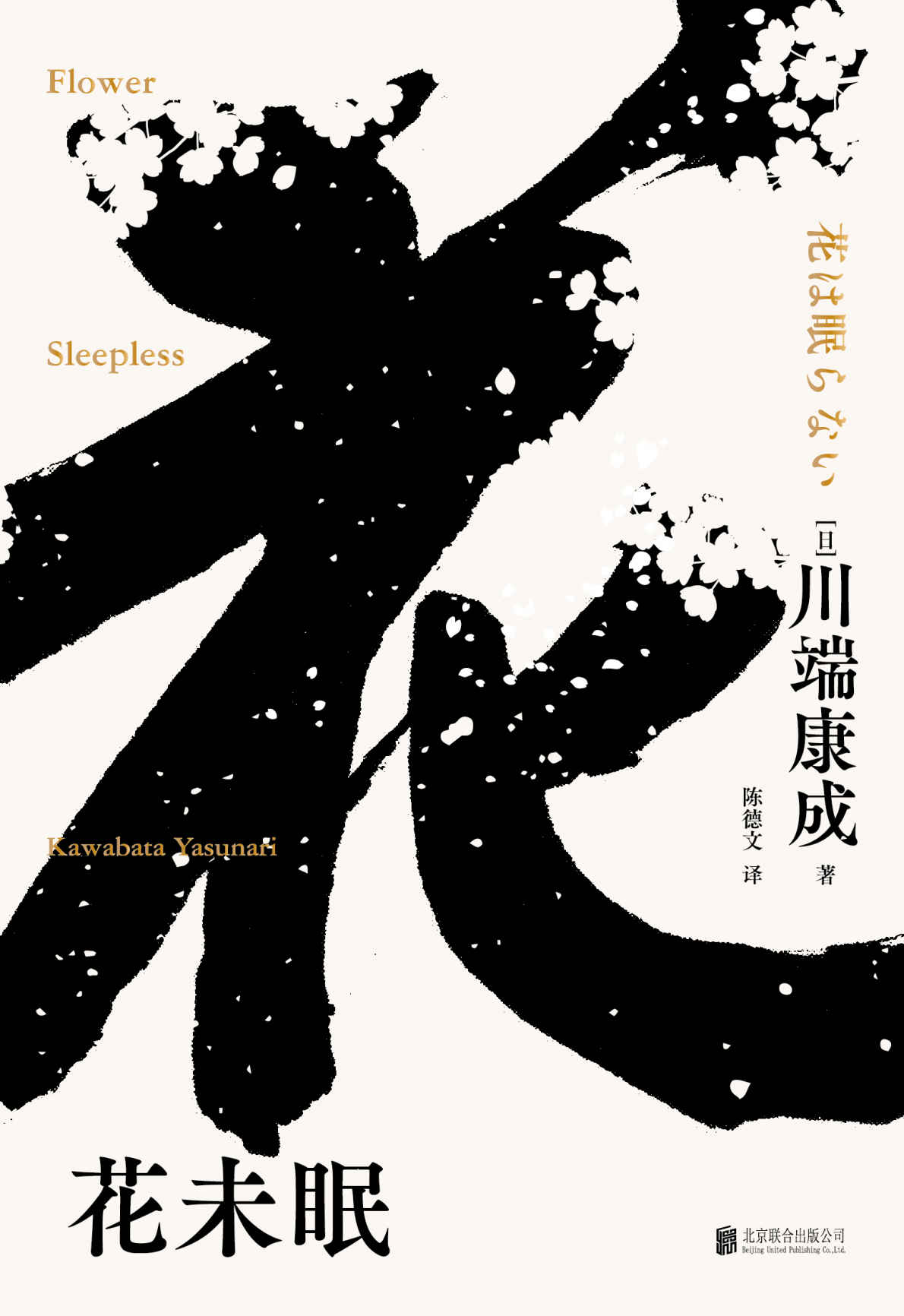 花未眠（莫言题字推荐，诺贝尔文学奖获得者，莫言、余华、贾平凹等名家倾情推荐）