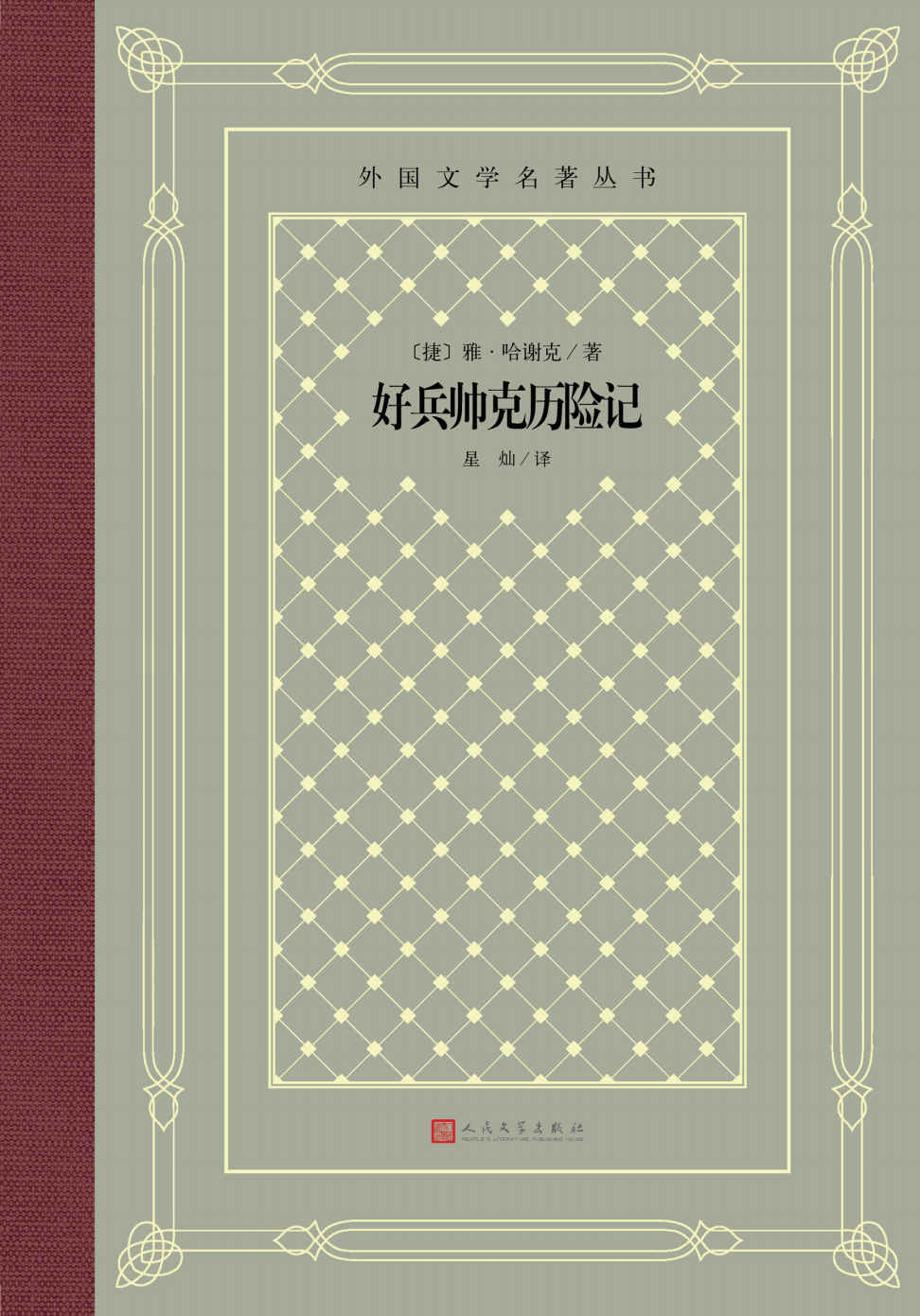 好兵帅克历险记（哈谢克代表作；可与堂·吉坷德相提并论的人物；翻译家星灿译本，史上首个从捷克语翻译的汉语译本） (外国文学名著丛书)