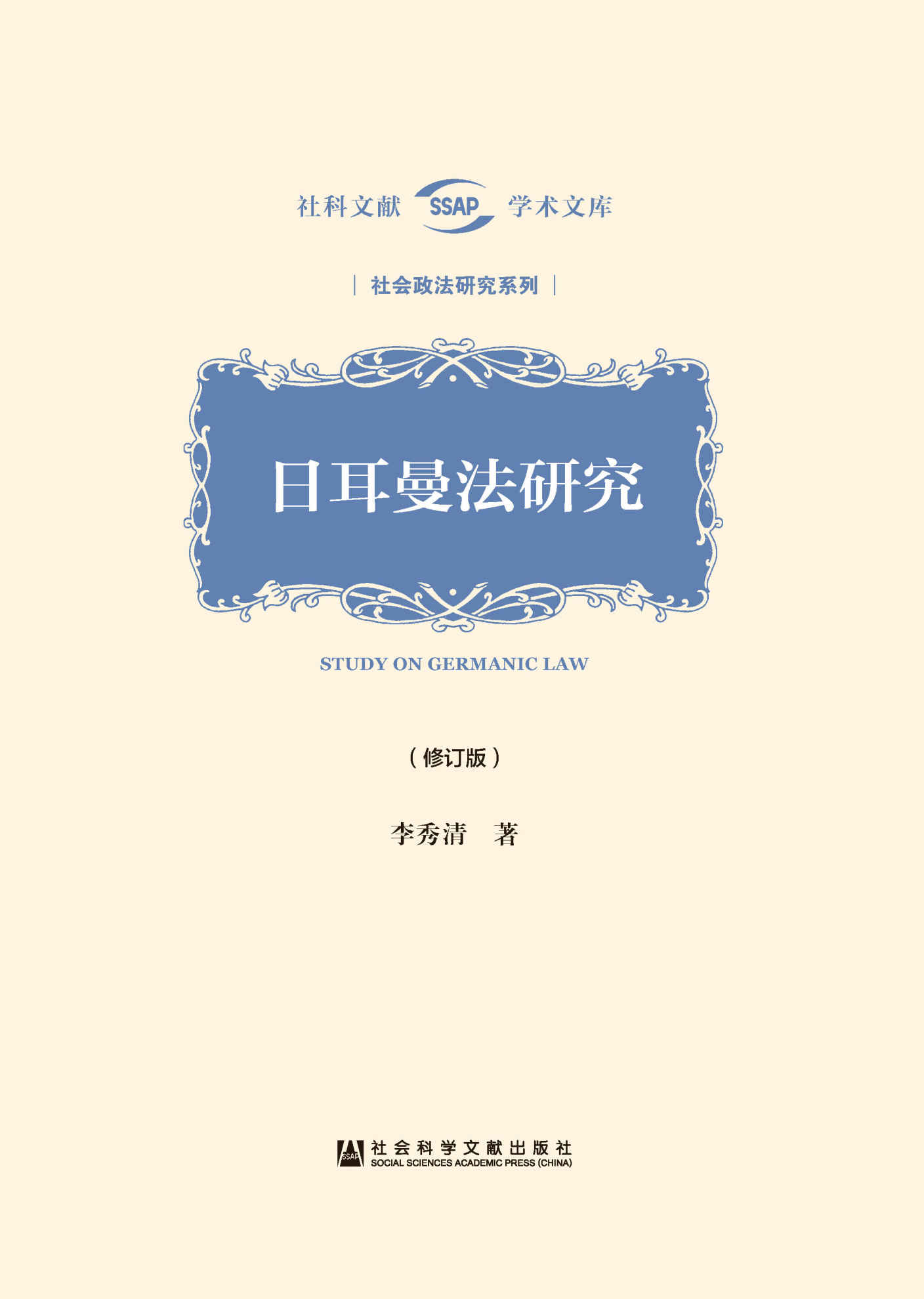 日耳曼法研究（修订版） (社科文献学术文库·社会政法研究系列)