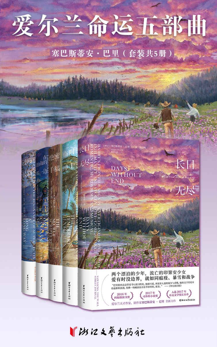爱尔兰命运五部曲（套装共5册）（爱尔兰天才作家塞巴斯蒂安·巴里作品精选系列，含布克奖入围作品）