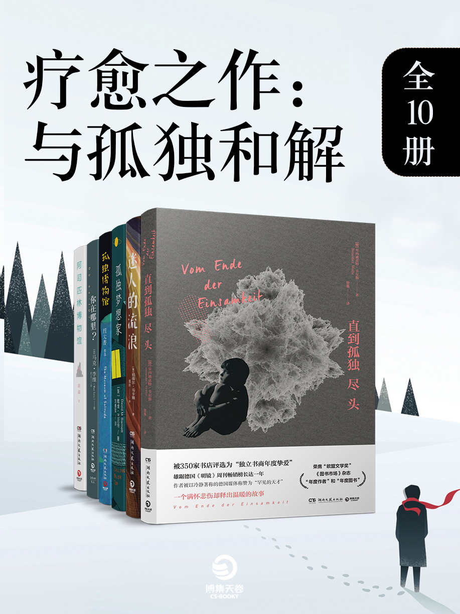疗愈之作：与孤独和解（共10册）