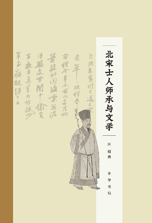 北宋士人师承与文学(精) (中华书局)