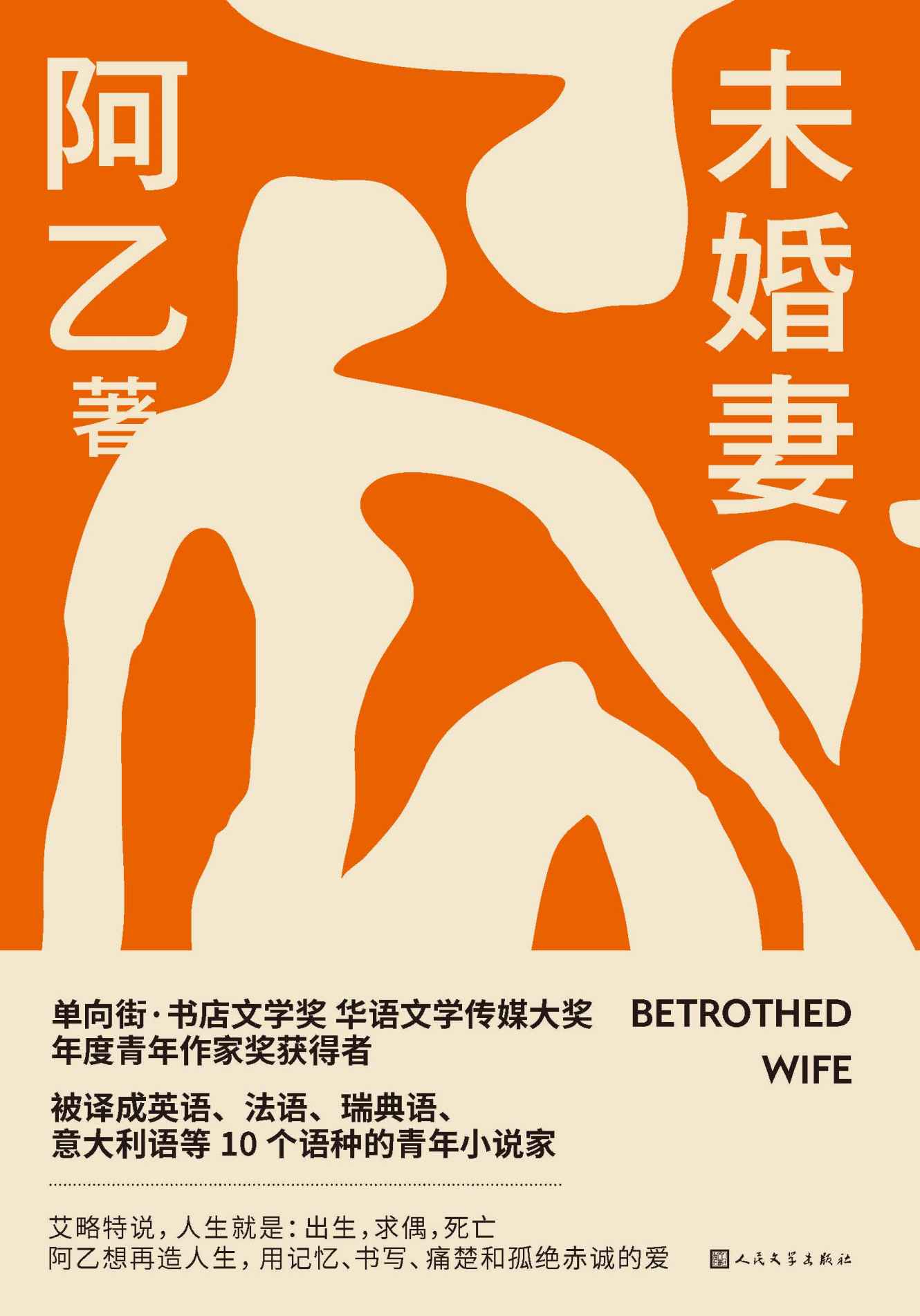 未婚妻（青年小说家阿乙全新长篇小说；以县城青年的初恋为主线，捕捉蓬勃的爱情袭来所引发的家庭波动；人民文学出版社倾力打造）
