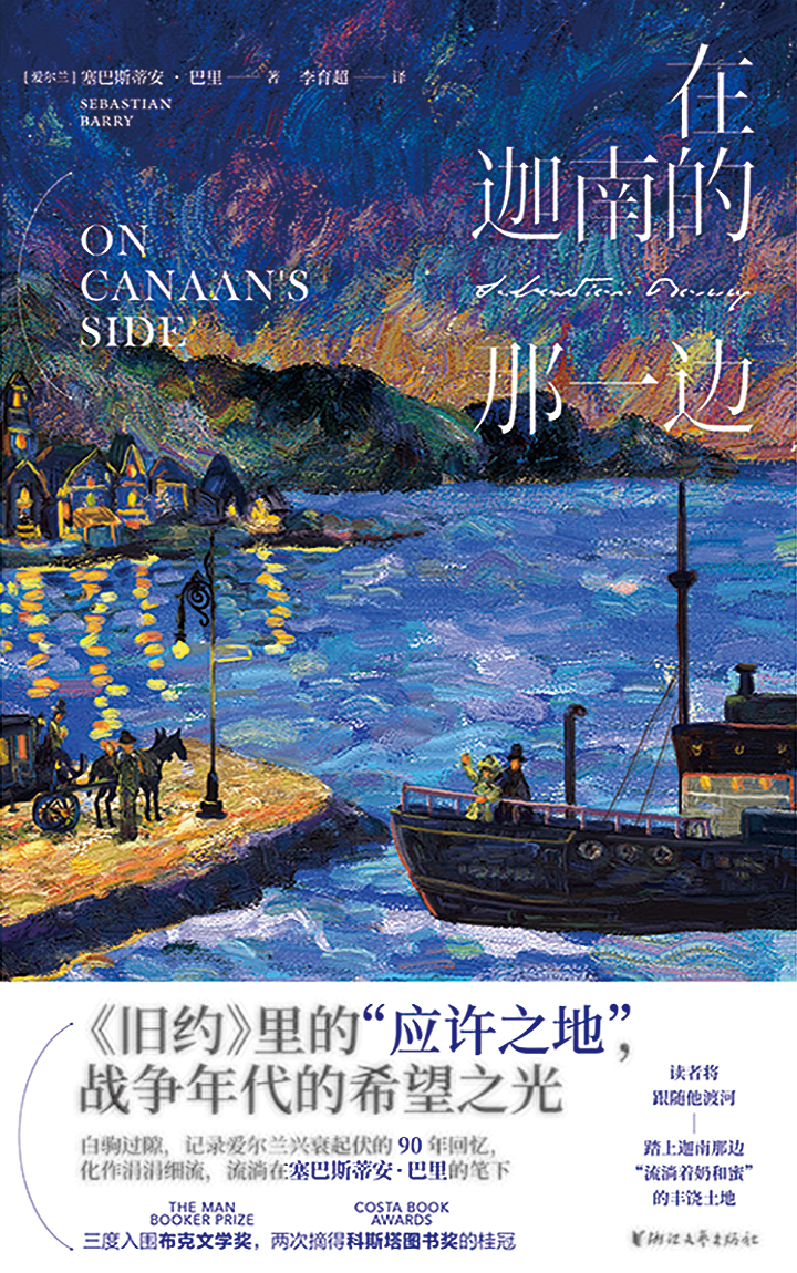在迦南的那一边