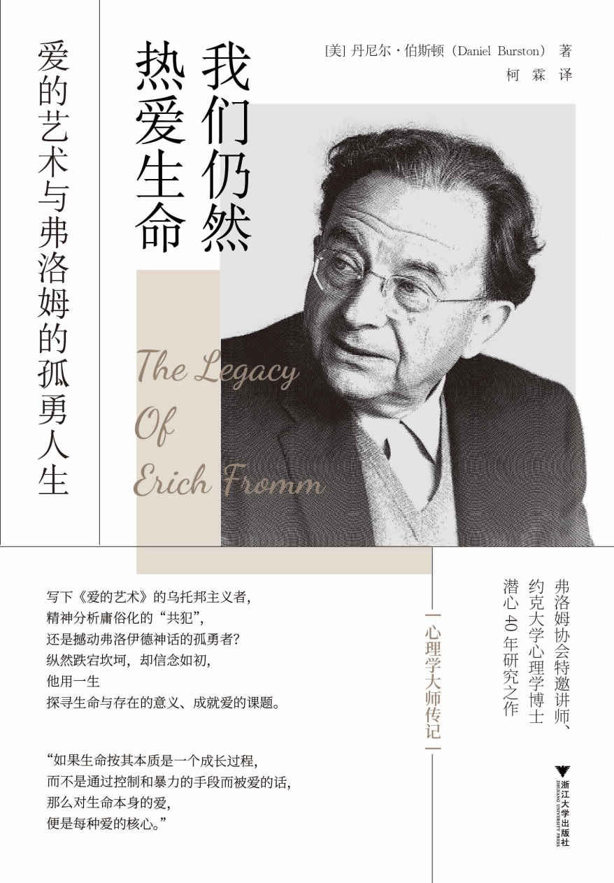 我们仍然热爱生命:爱的艺术与弗洛姆的孤勇人生(弗洛姆协会特邀讲师、约克大学心理学博士潜心研究40余年之作；一本全面记录艾里希·弗洛姆的英文传记)
