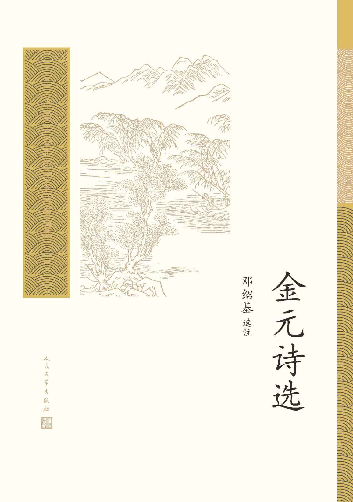 金元诗选（遴选金诗近百首、元诗近三百首；编校精良，详细注释；中国古典文学基本书和入门书；人民文学出版社倾力打造） (中国古典文学读本丛书典藏)