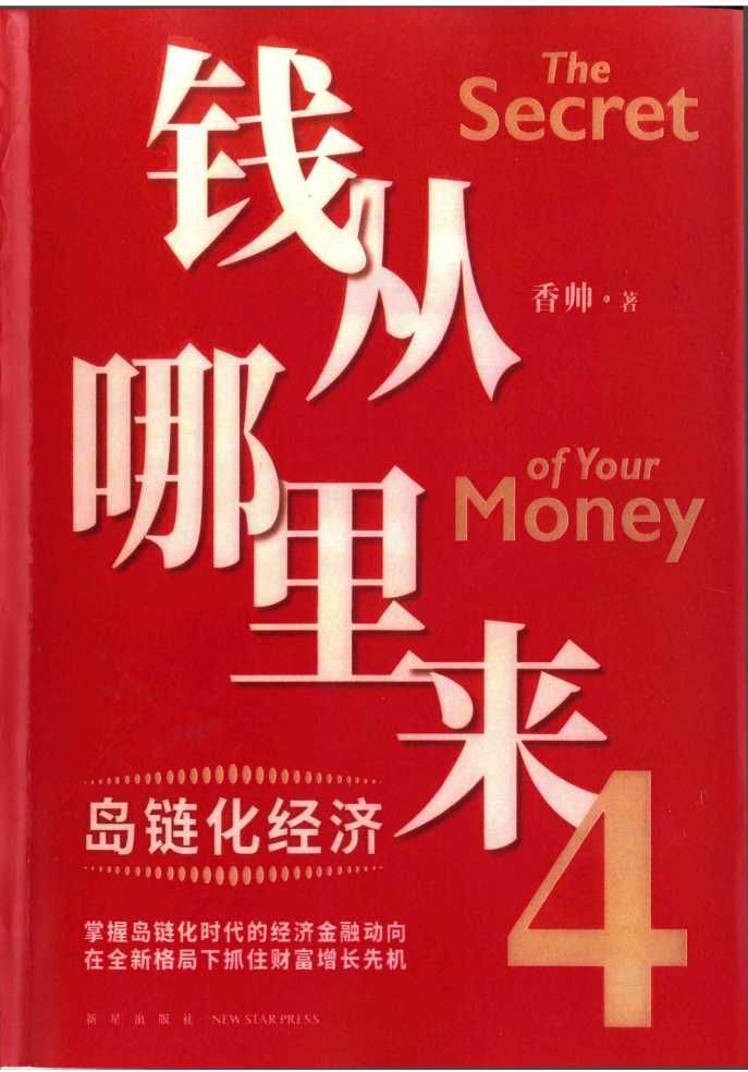 xxs-0210《钱从哪里来4：岛链化经济》香帅