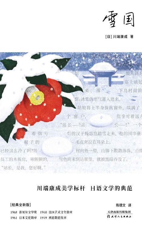雪国（川端康成美学极致代表作，日语文学金字塔之顶！生命本是徒劳，我偏要让爱怒放！学者型翻译名家陈德文15年精译）