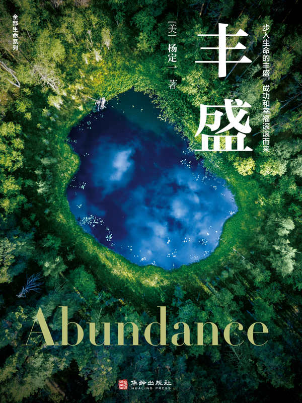 生命科学系列：《丰盛》（杨定一博士又一现象级畅销书，豆掰评分9.6分）