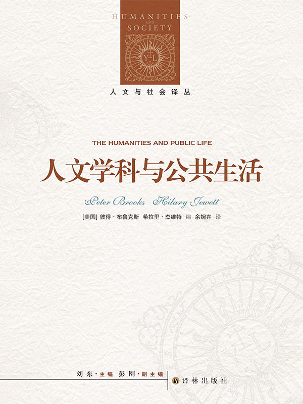 人文学科与公共生活 (人文与社会译丛)