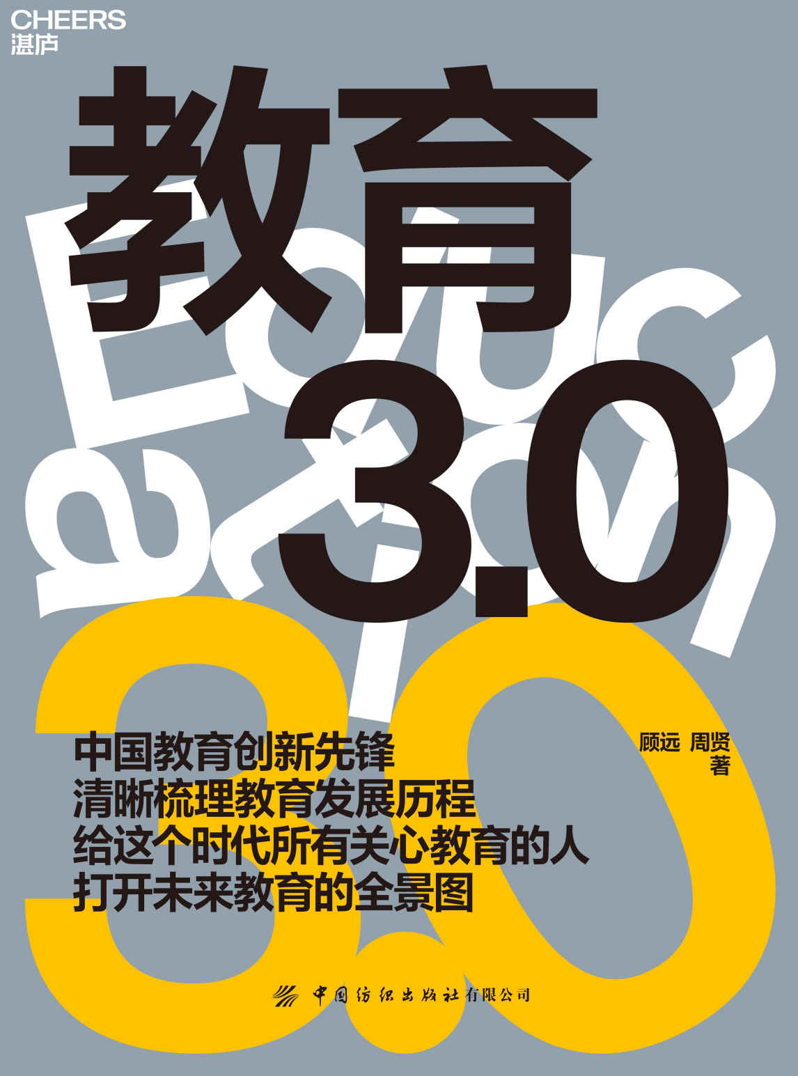 教育3.0（10多位教育领域大咖，专家联合推荐）