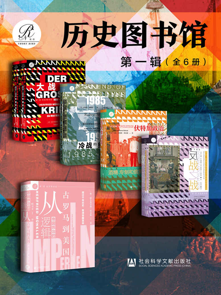 索恩·历史图书馆 第一辑（全6册 大战+帝国统治的逻辑+冷战的终结+伏特加政治+反战之战）【收集世界，认识历史，思考人类命运与未来】