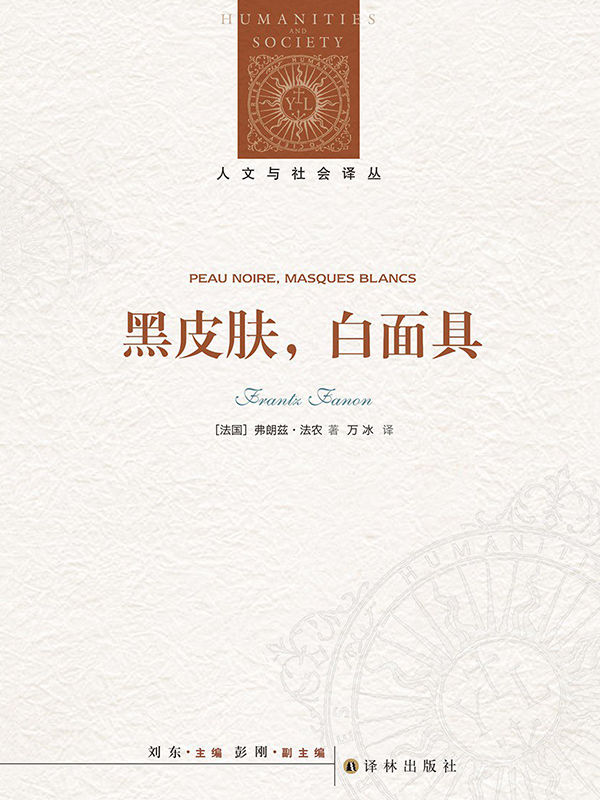 黑皮肤，白面具 (人文与社会译丛)