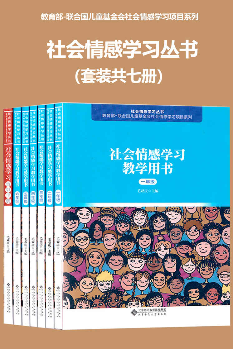 社会情感学习丛书（套装共七册）【北师大出品！教育部-联合国儿童基金会“社会情感学习项目！】