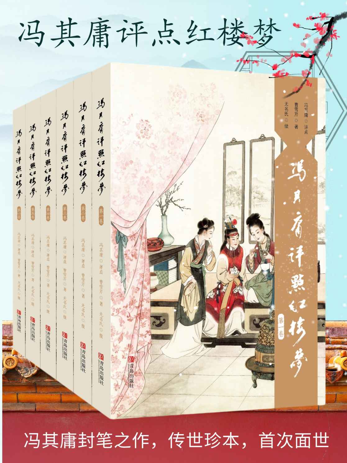 冯其庸评点《红楼梦》系列（套装，共6卷，红学大家冯其庸先生封笔之作；红学研究集大成之作，超权威读本；参照了10余种不同抄本；各年龄段皆可共读）