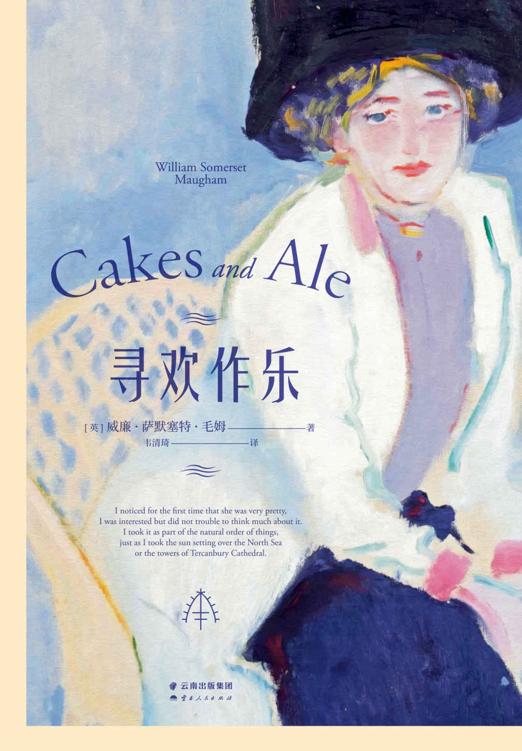 寻欢作乐（毛姆得意之作！在毛姆心中，它超越了《月亮与六便士》）(果麦经典) (毛姆文集 6)