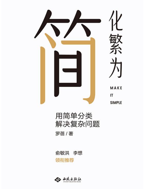 化繁为简：用简单分类解决复杂问题