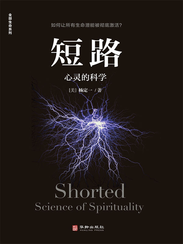 短路:心灵的科学（豆掰评分8.9，心灵科学理念 让你走出狭隘而错误的认知）