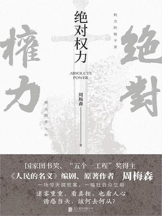 绝对权力（周梅森文学力作，不容错过的教科书级反腐小说！）